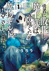 Monster Guild - The Dark Lord's (No-Good) Comeback! Manga cover