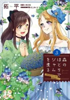 Mori no Hotori de Jam wo Niru: Isekai de Hajimeru Inakagurashi Manga cover