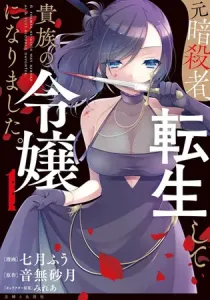 Moto Ansatsusha, Tensei Shita Kizoku No Reijou Ni Narimashita Manga cover