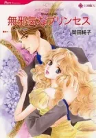 Mujaki Na Princess Manga cover