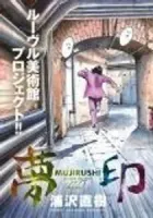 Mujirushi Manga cover