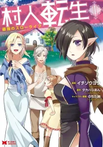 Murabito Tensei: Saikyou no Slow Life Manga cover