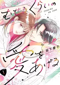 Museru Kurai No Ai Wo Ageru Manga cover