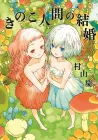 Mushroom Girls in Love Manga cover