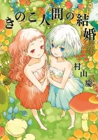 Mushroom Girls in Love Manga cover