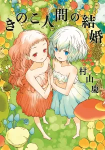 Mushroom Girls in Love Manga cover