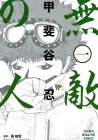 Muteki No Hito Manga cover