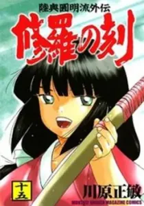 Mutsu Enmei Ryuu Gaiden - Shura No Toki Manga cover