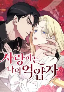 My Beloved Oppressor Manhwa cover