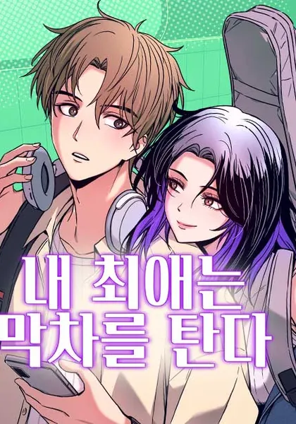 My bias gets on the last train