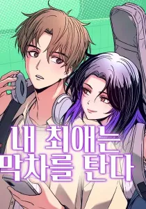 My bias gets on the last train