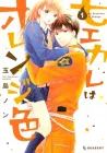 My Boyfriend in Orange Manga cover