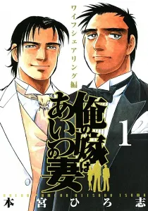 My Bride is His Wife Manga cover