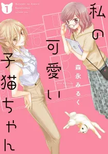 My Cute Little Kitten Doujinshi cover