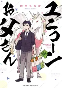 My Father is a Unicorn Manga cover