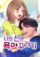 My God Is A Lustful Man Manhwa cover