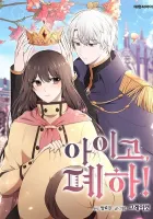 My Goodness, Your Majesty Manhwa cover