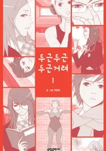 My Heart is Beating Manhwa cover