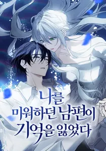 My Husband Who Hates Me Has Lost His Memories Manhwa cover