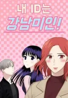 My ID Is Gangnam Beauty! Manhwa cover