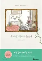 My Kitty and Old Dog Manhwa cover