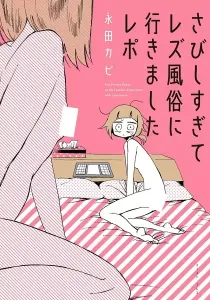 My Lesbian Experience With Loneliness Manga cover