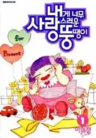 My Lovable Fatty Manhwa cover