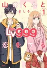 My Love Story with Yamada-kun at Lv999 Manga cover