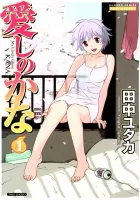 My Lovely Ghost Kana Manga cover