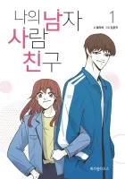 My Male Friend Manhwa cover