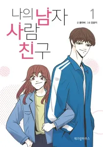 My Male Friend Manhwa cover