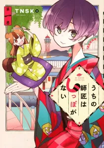 My Master Has No Tail Manga cover