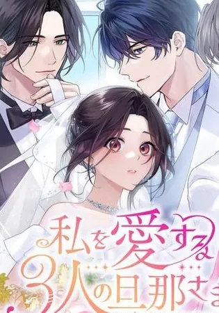 My Three Husbands Who Love Me
