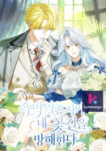 My Villain Fiancé is Interfering With My Flowery Path