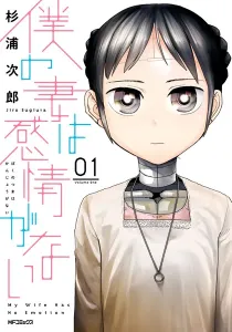 My Wife Has No Emotion Manga cover