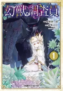 Mythical Beast Investigator Manga cover