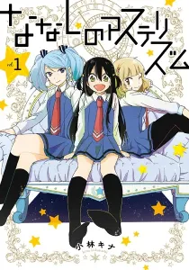 Nameless Asterism Manga cover