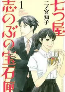 Nanatsuya Shinobu No Housekibako Manga cover