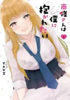 Nanjou-san Wants to Be Held by Me Manga cover