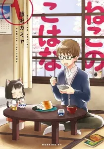 Neko no Kohana Manga cover