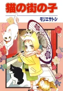 Neko No Machi No Ko Manga cover