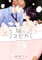 Neko To Spica Manga cover