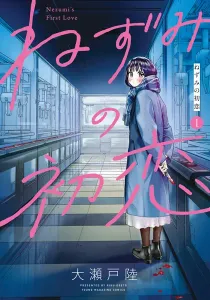 Nezumi No Hatsukoi Manga cover