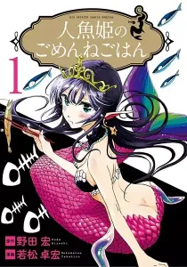 Ningyohime no Gomen ne Gohan Manga cover