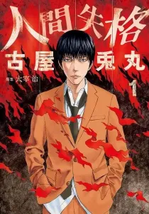 No Longer Human Manga cover