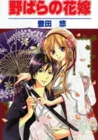 Nobara No Hanayome Manga cover