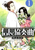 Nobunaga Concerto Manga cover