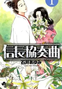 Nobunaga Kyousoukyoku Manga cover