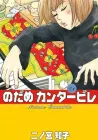 Nodame Cantabile Manga cover