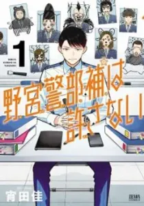 Nomiya Keibuho Wa Yurusanai Manga cover